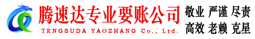 灌云腾速达收债公司